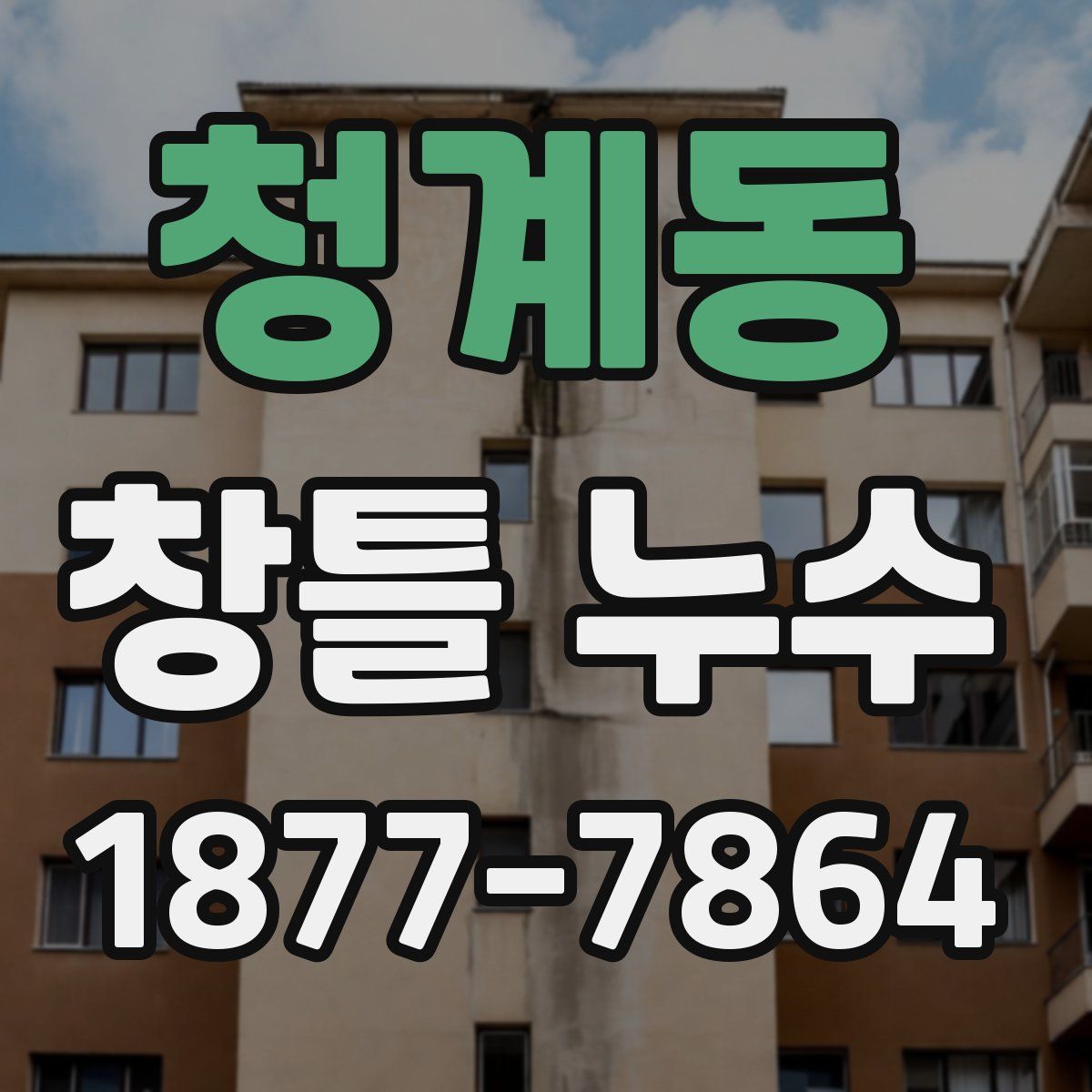 청계동 창틀 누수