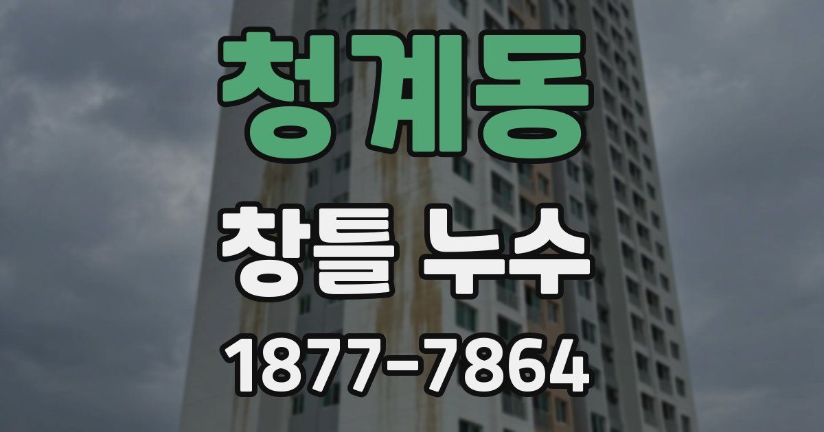 청계동 창틀 누수