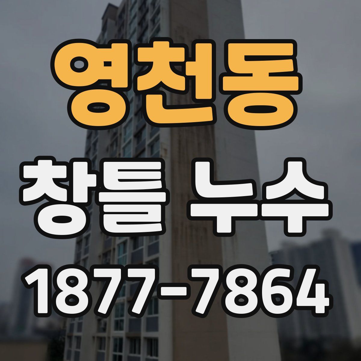 영천동 창틀 누수