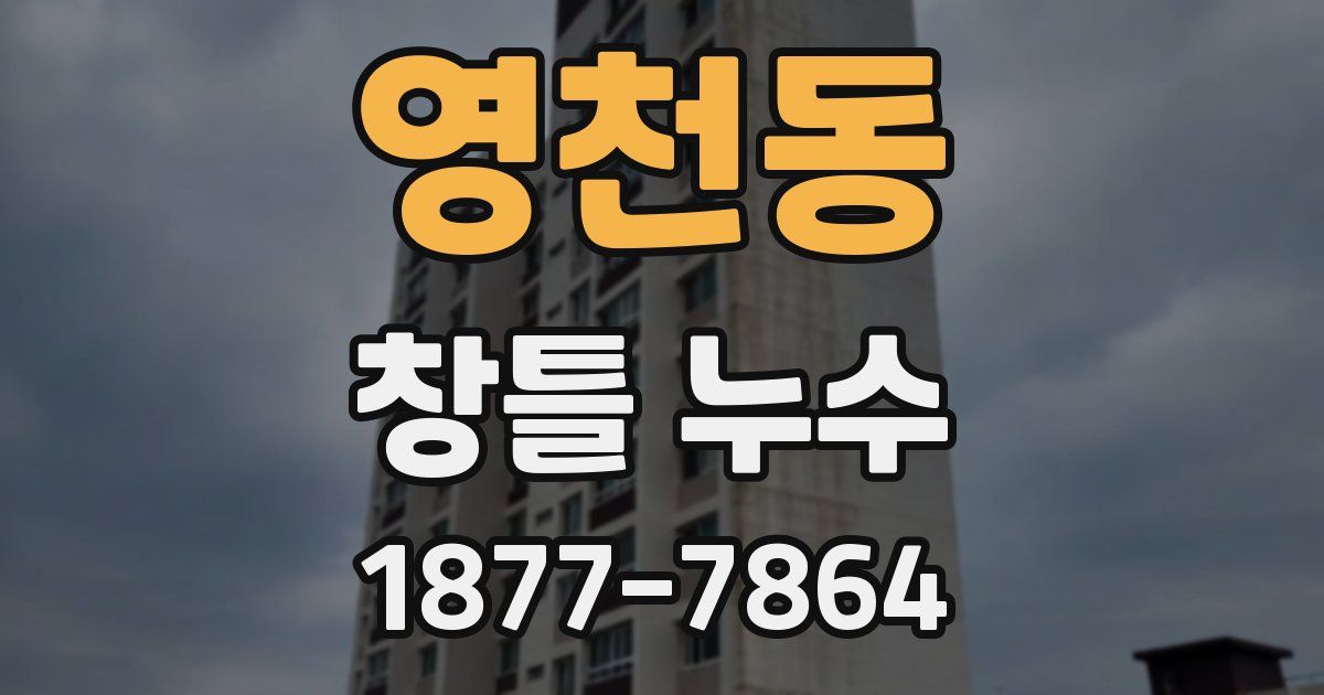 영천동 창틀 누수