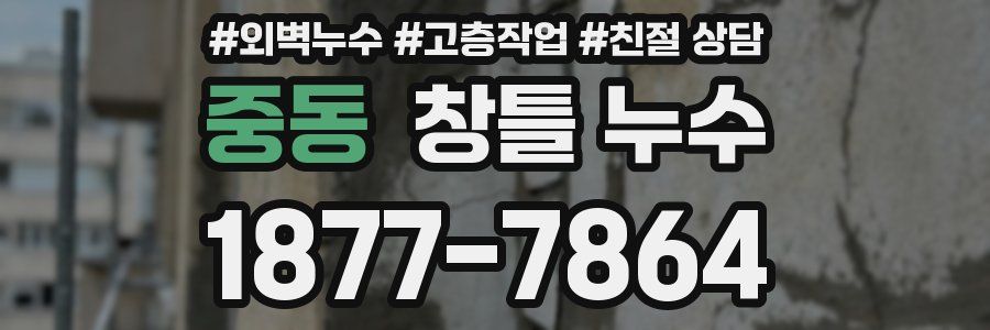 중동 창틀 누수