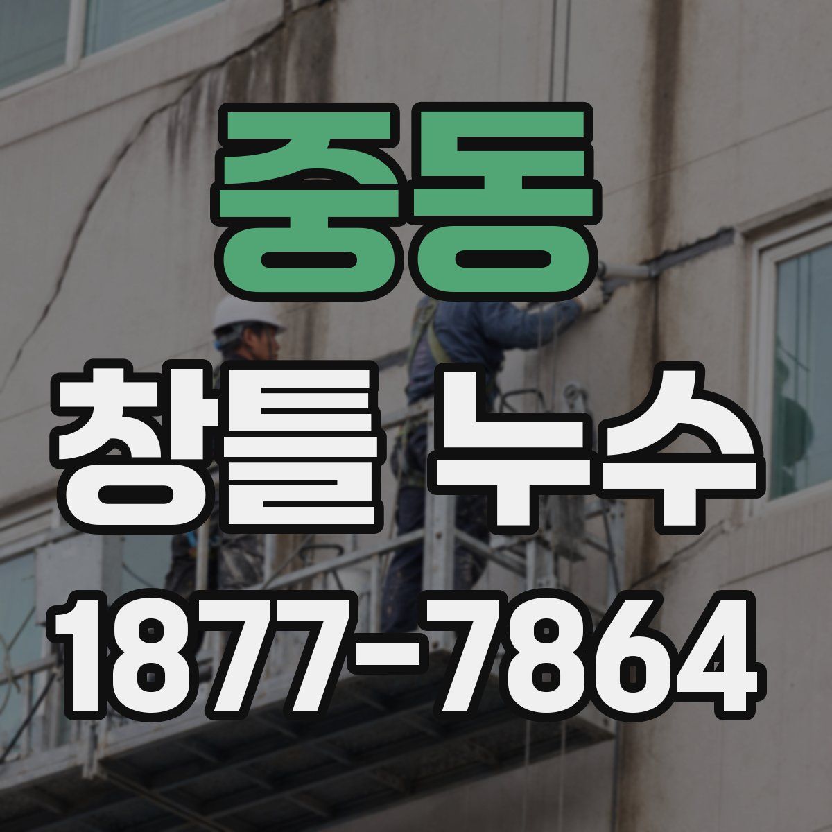 중동 창틀 누수
