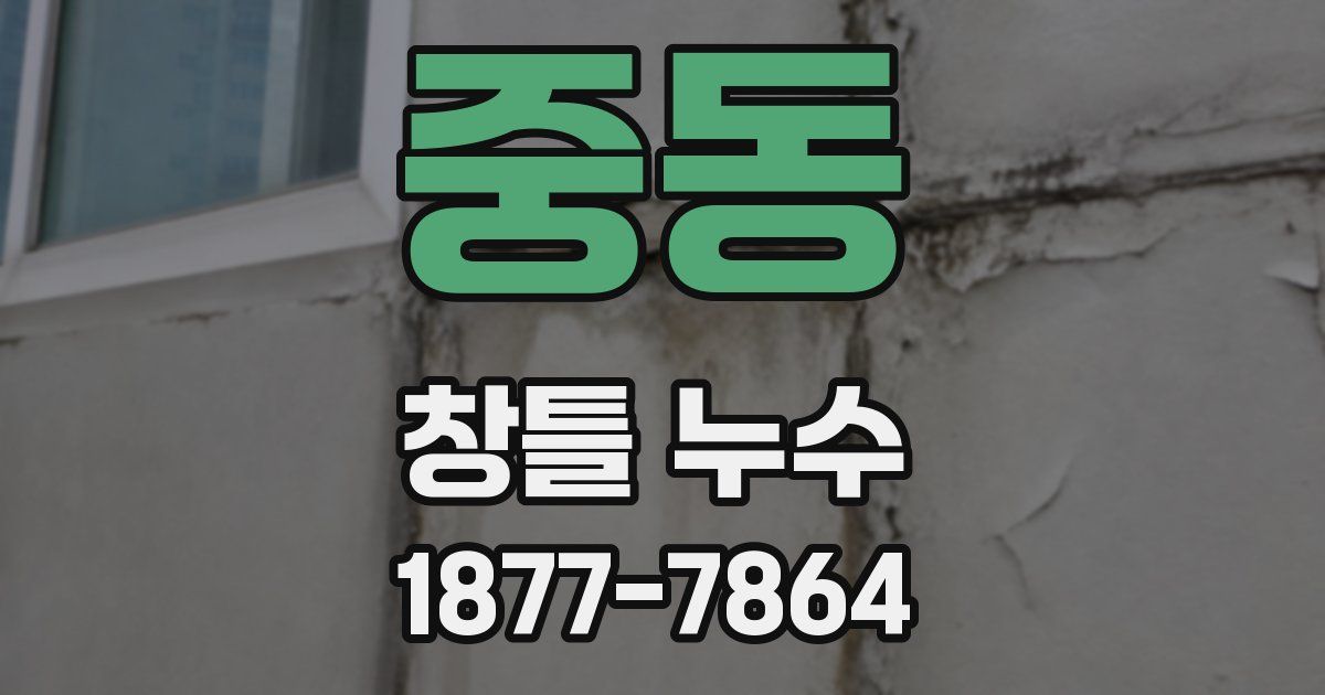 중동 창틀 누수