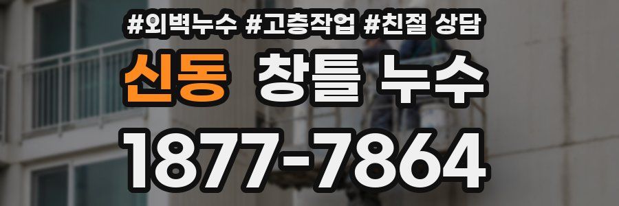 신동 창틀 누수