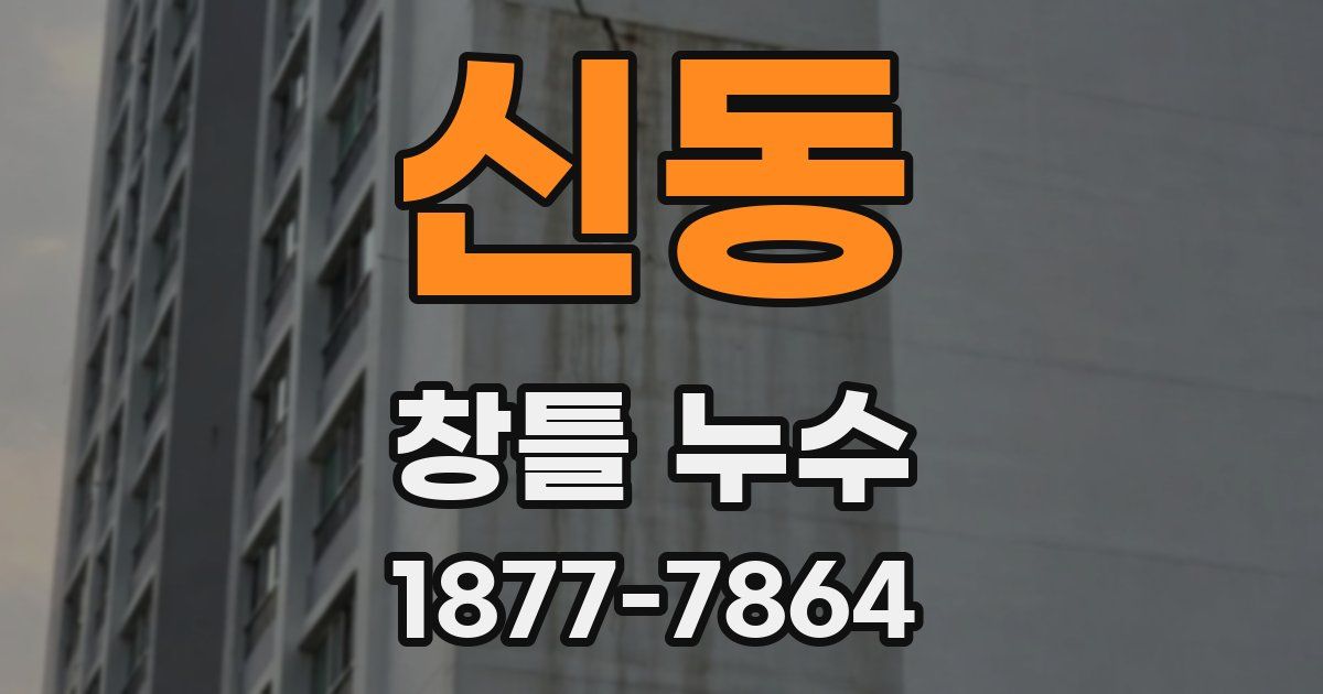 신동 창틀 누수