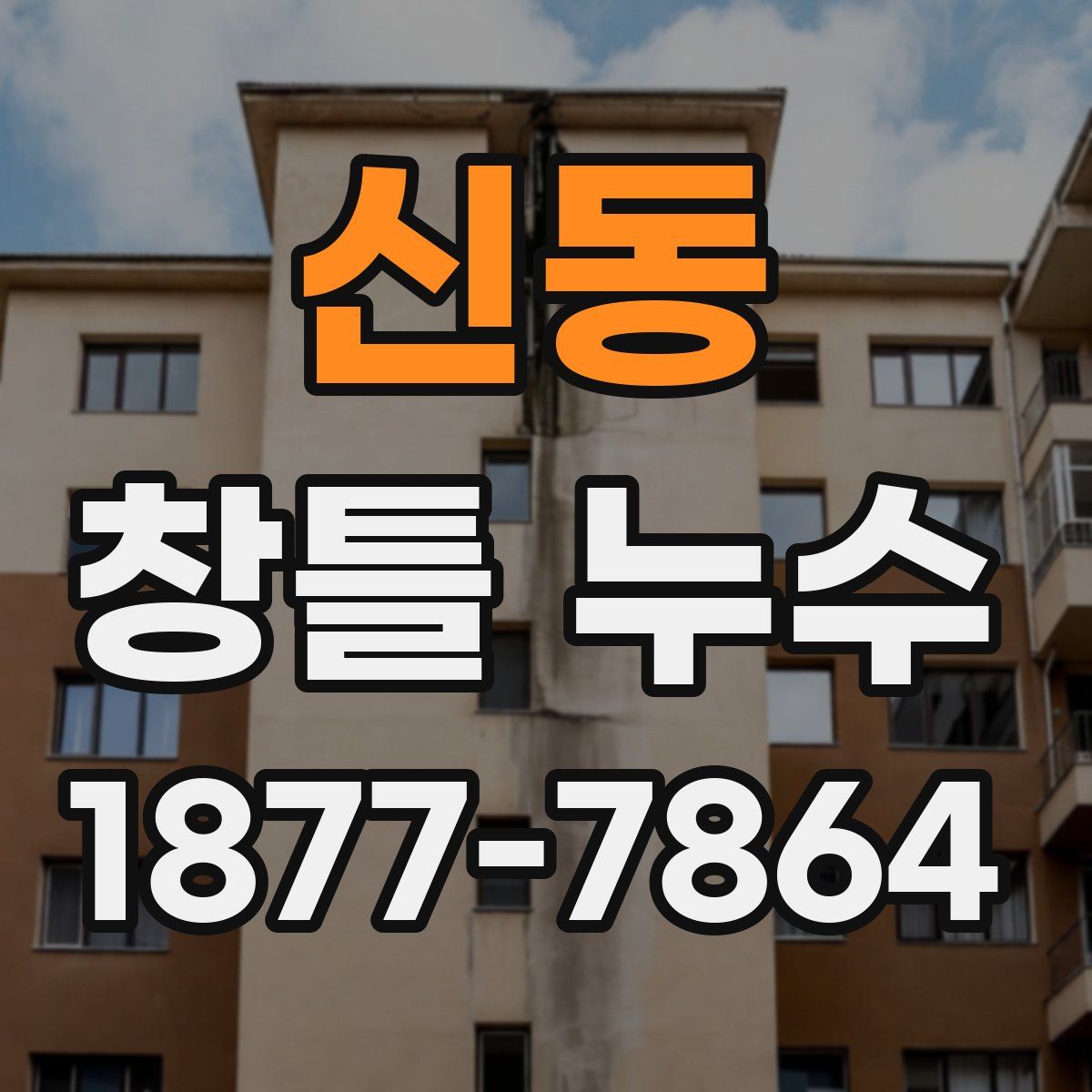 신동 창틀 누수