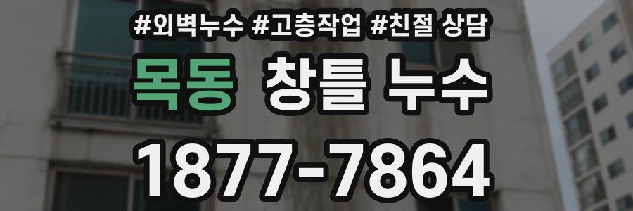목동 창틀 누수
