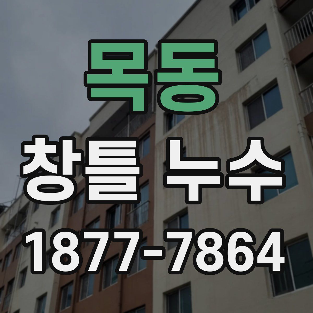 목동 창틀 누수