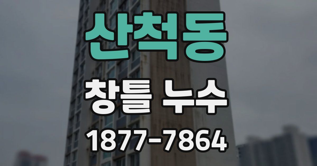 산척동 창틀 누수