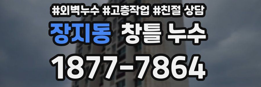 장지동 창틀 누수