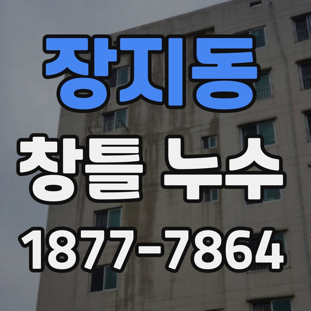 장지동 창틀 누수