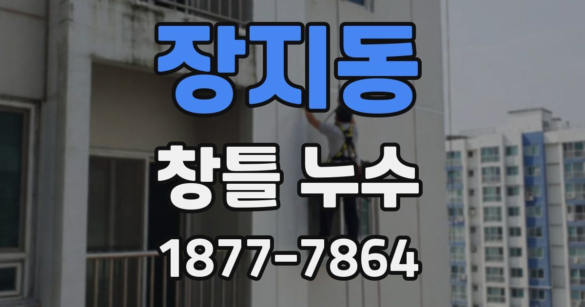 장지동 창틀 누수