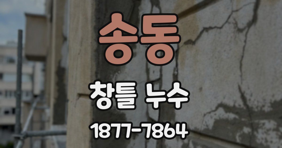 송동 창틀 누수