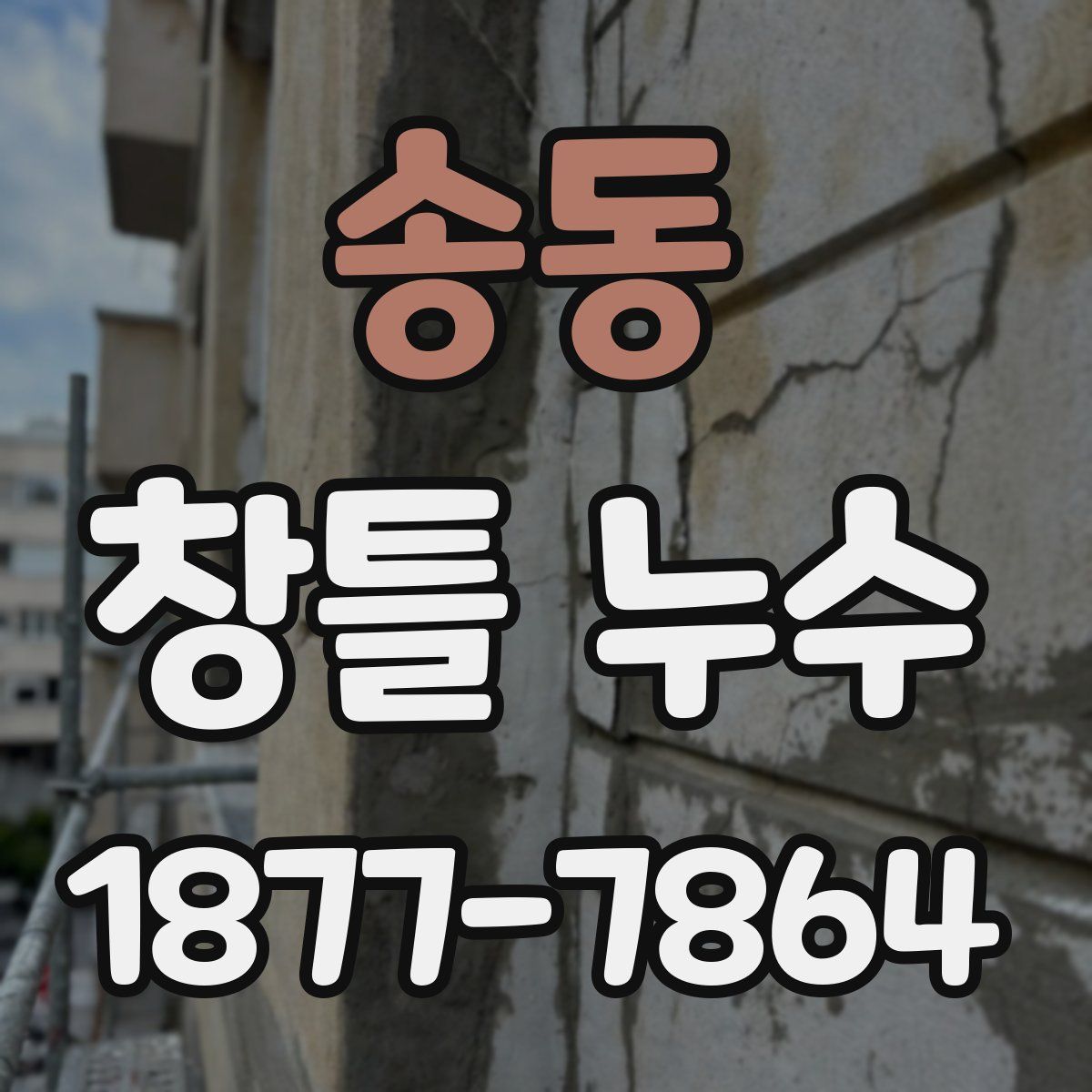 송동 창틀 누수
