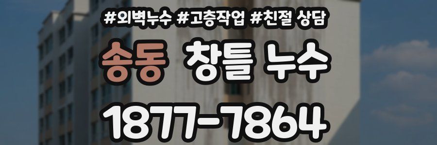 송동 창틀 누수