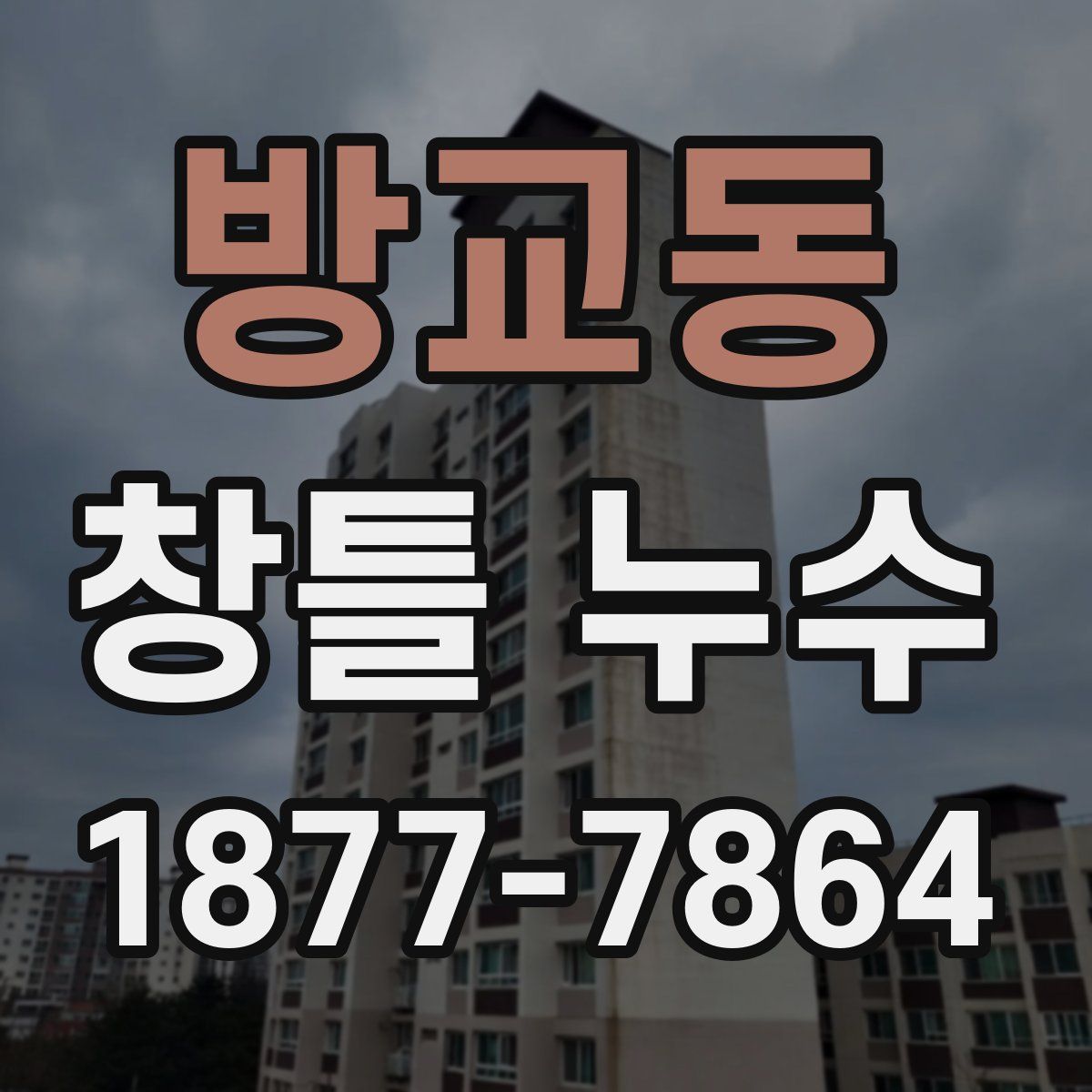 방교동 창틀 누수