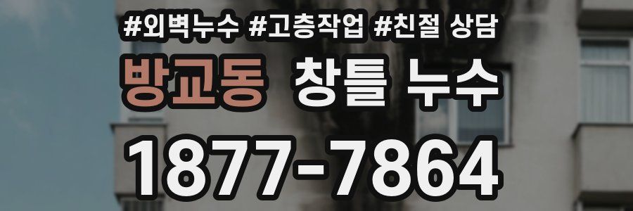 방교동 창틀 누수