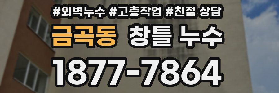금곡동 창틀 누수