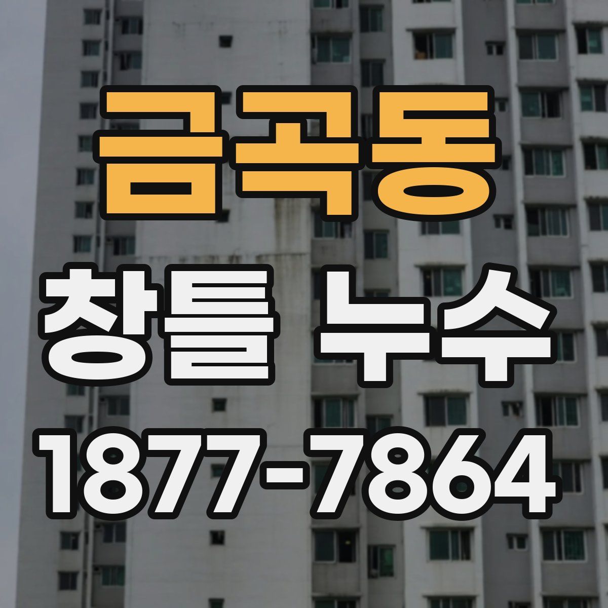 금곡동 창틀 누수