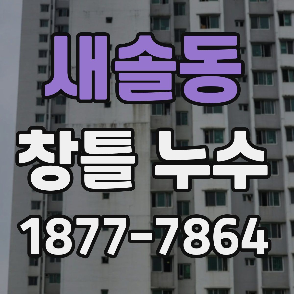 새솔동 창틀 누수 의심 시 빠르게 체크할 항목