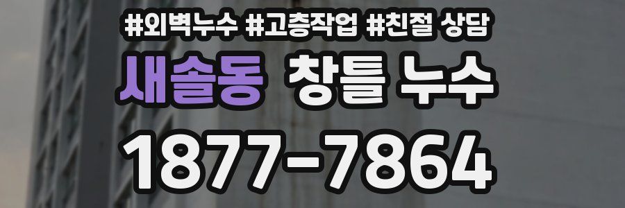 새솔동 창틀 누수