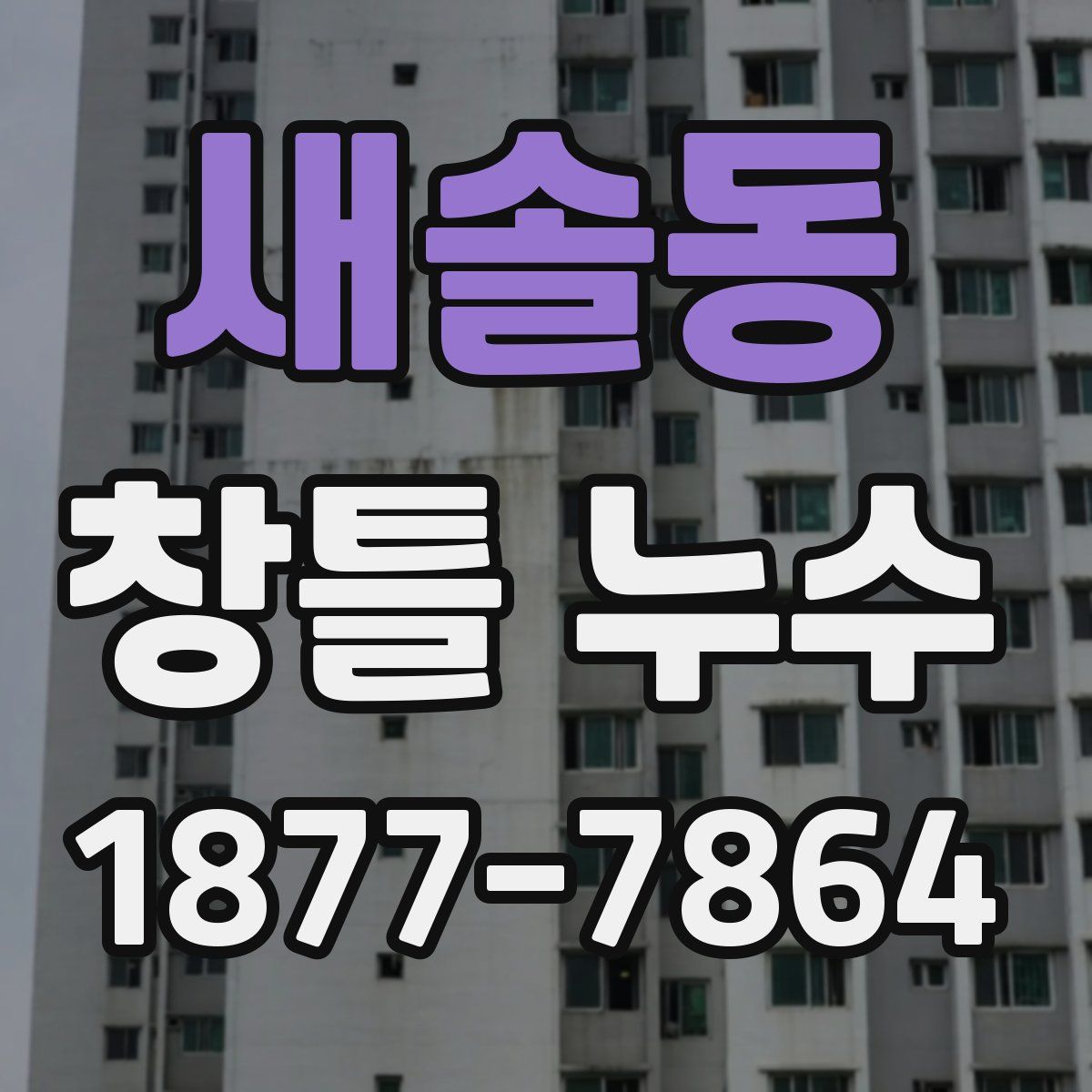 새솔동 창틀 누수