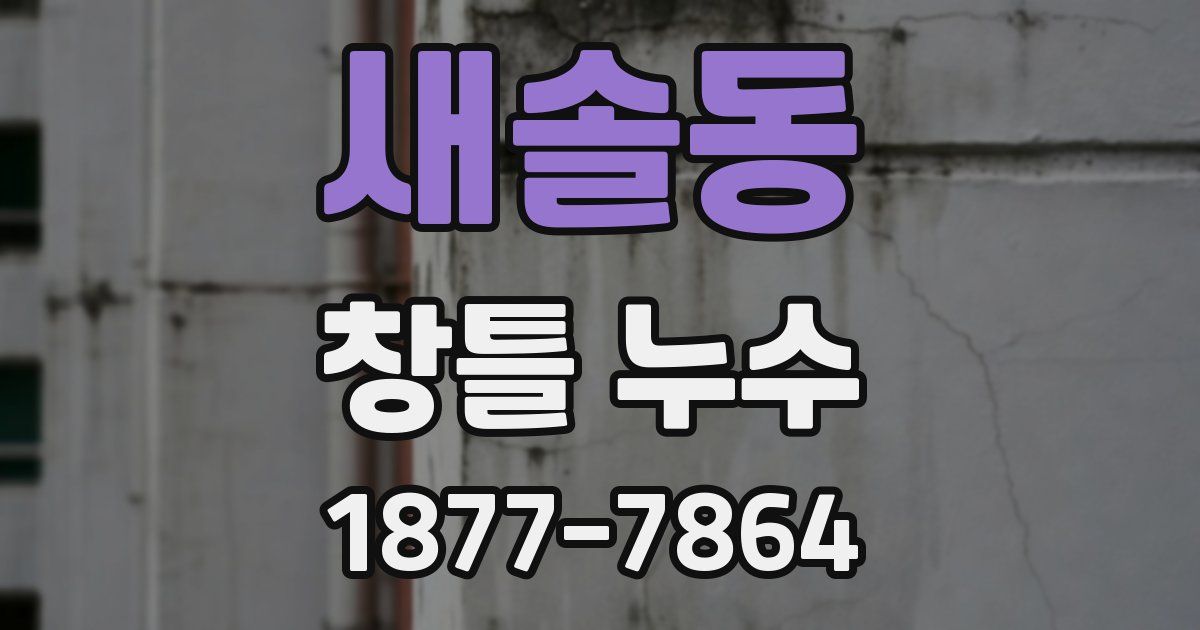 새솔동 창틀 누수