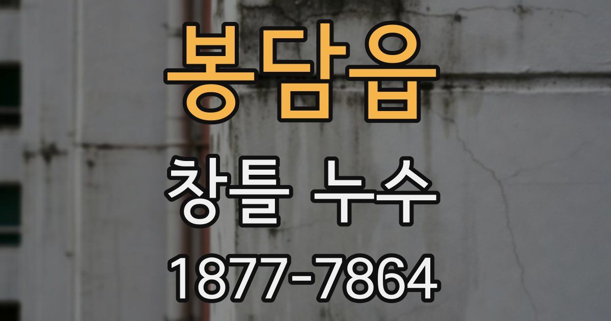 봉담읍 창틀 누수