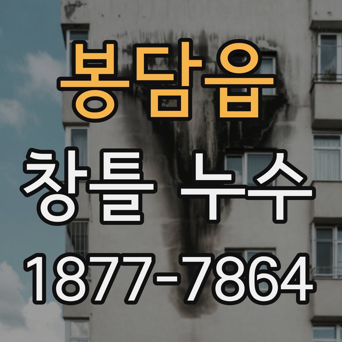 봉담읍 창틀 누수