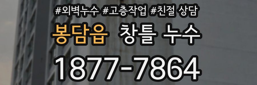 봉담읍 창틀 누수