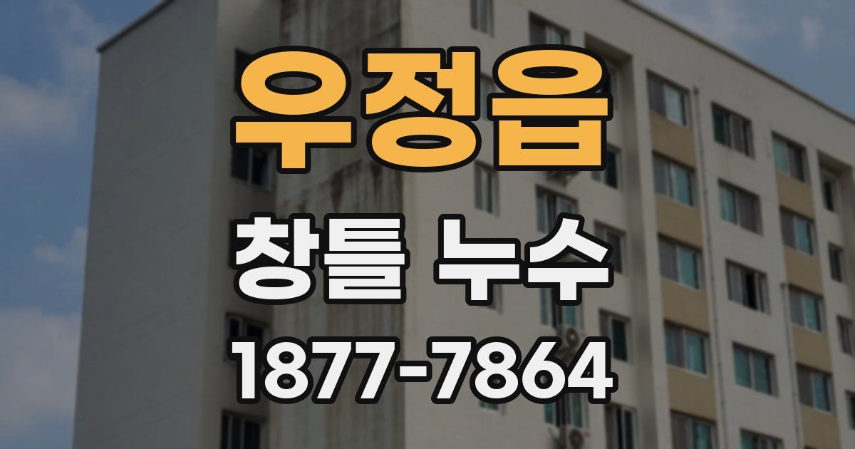 우정읍 창틀 누수