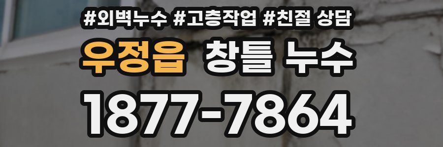 우정읍 창틀 누수