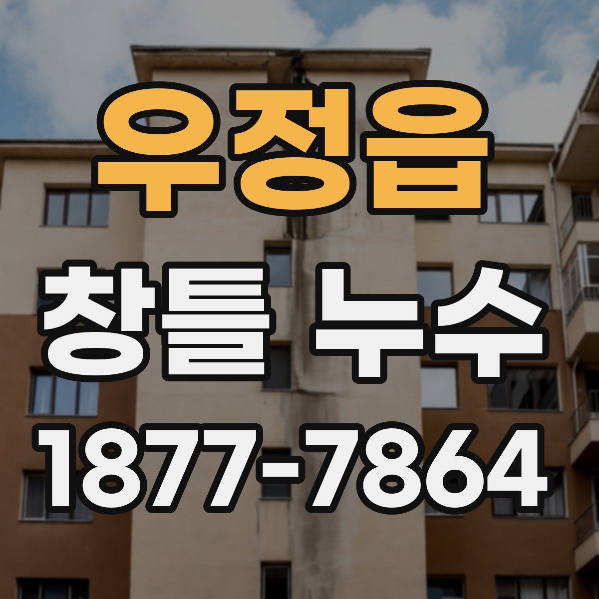 우정읍 창틀 누수