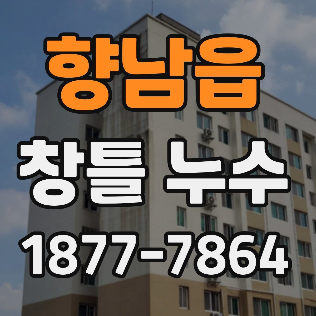 향남읍 창틀 누수 해결을 위한 현장 체크해야 할 항목