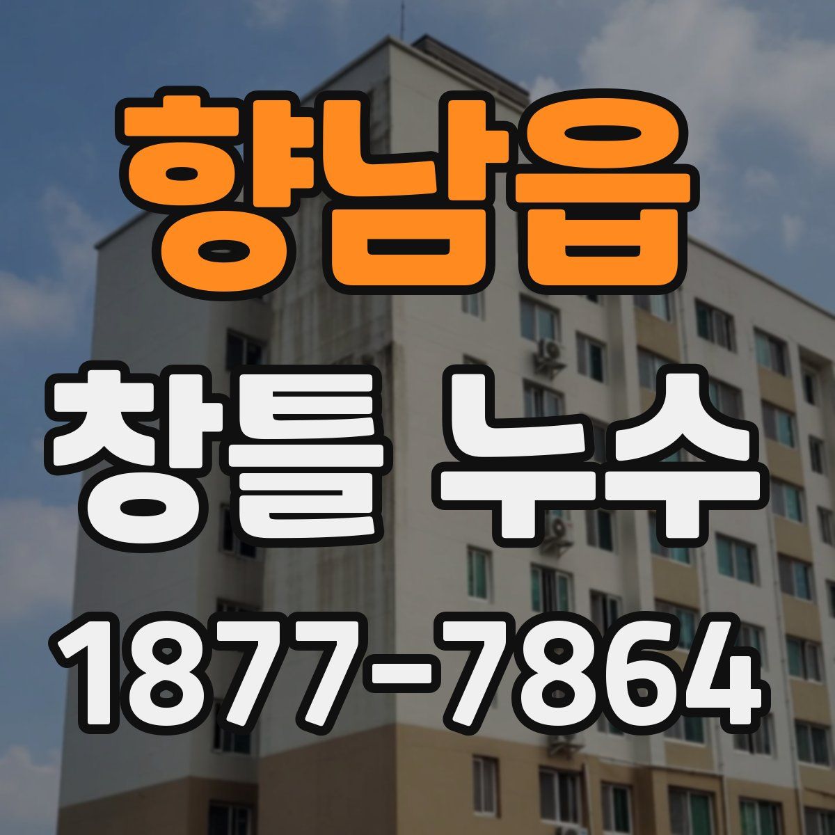 향남읍 창틀 누수