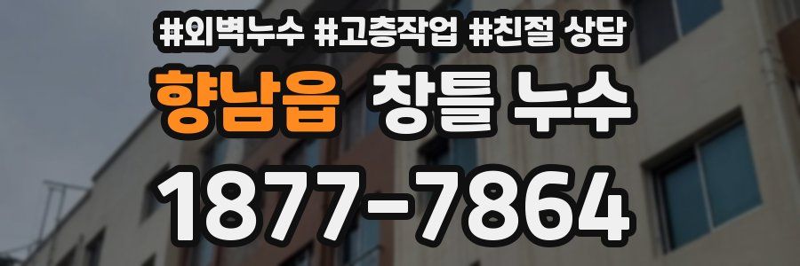 향남읍 창틀 누수