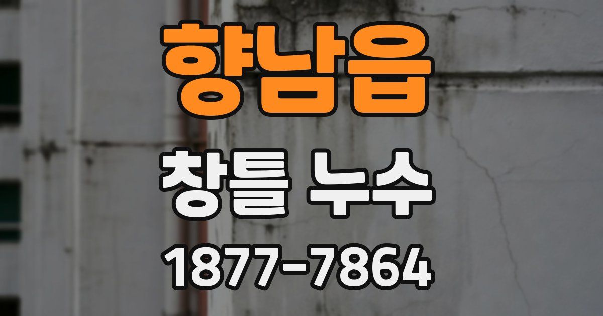 향남읍 창틀 누수