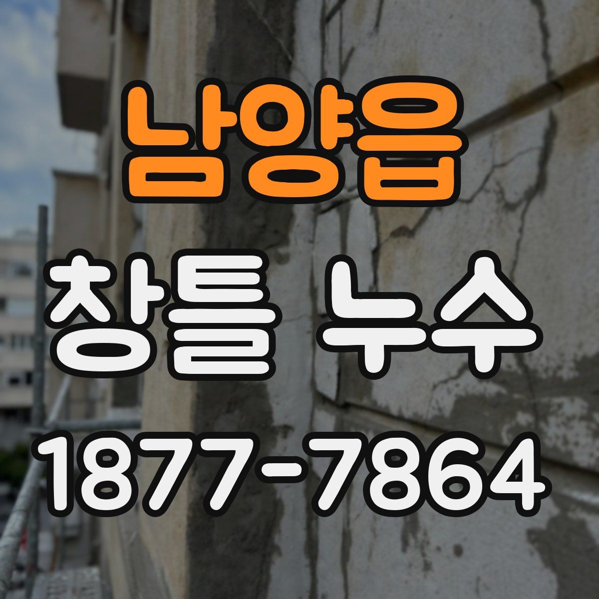 남양읍 창틀 누수