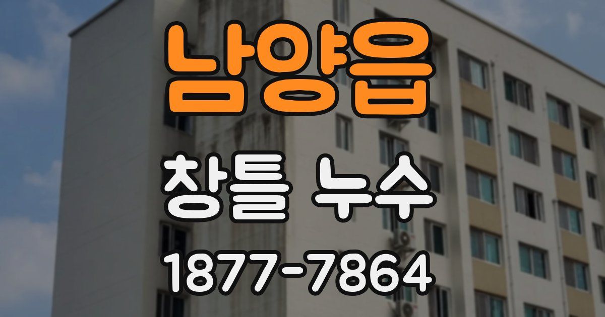 남양읍 창틀 누수