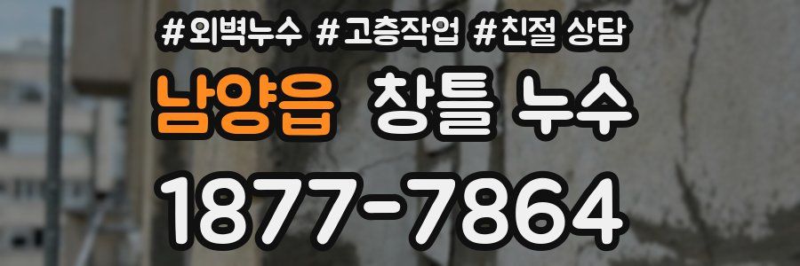 남양읍 창틀 누수