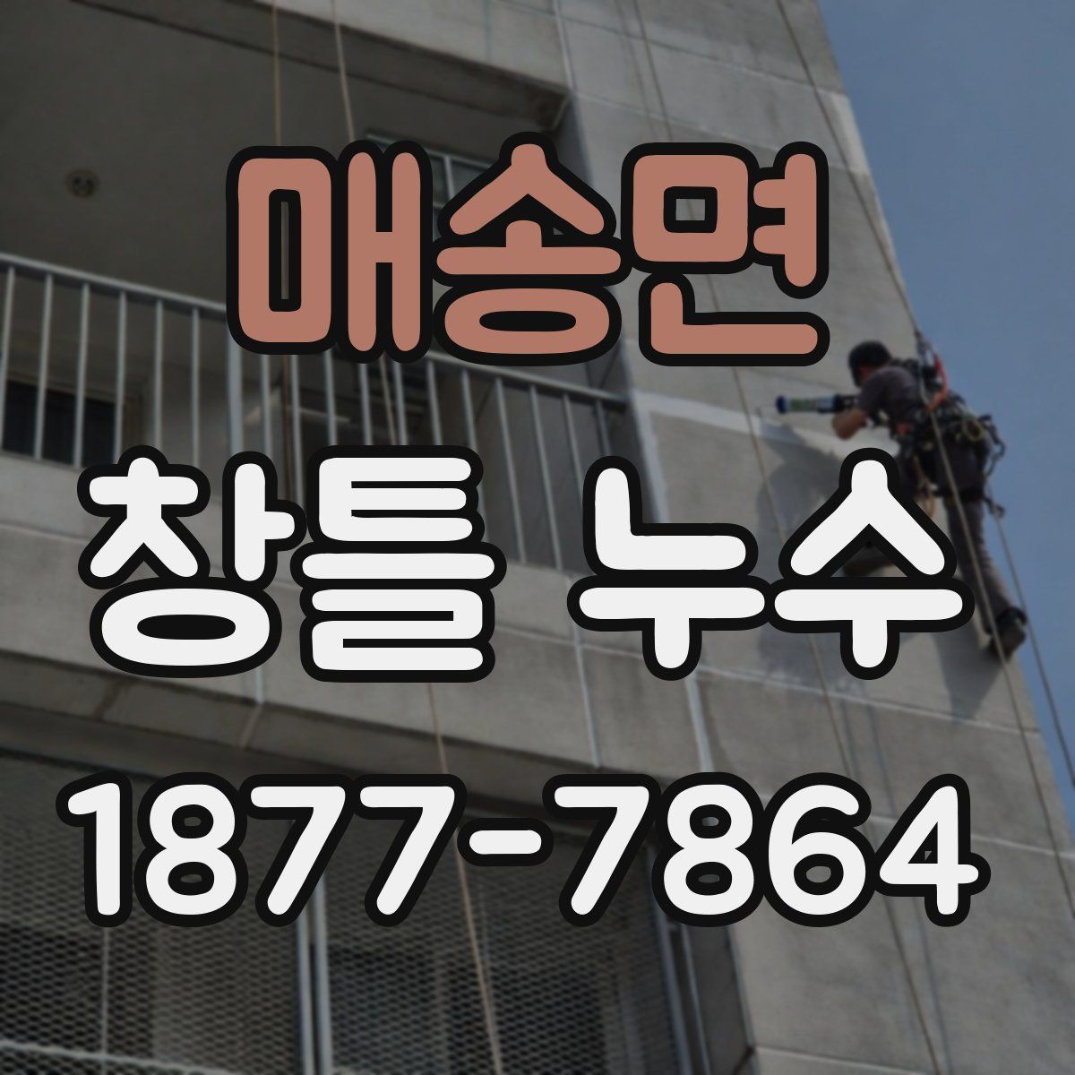 매송면 창틀 누수