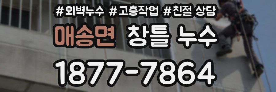 매송면 창틀 누수