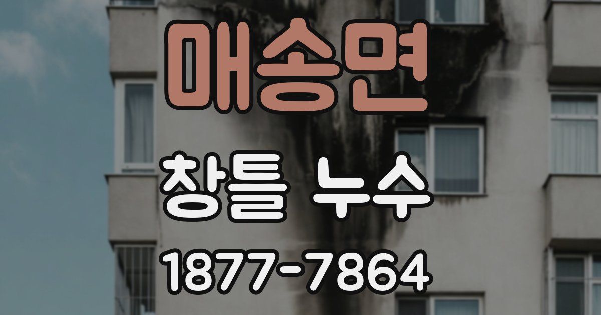 매송면 창틀 누수