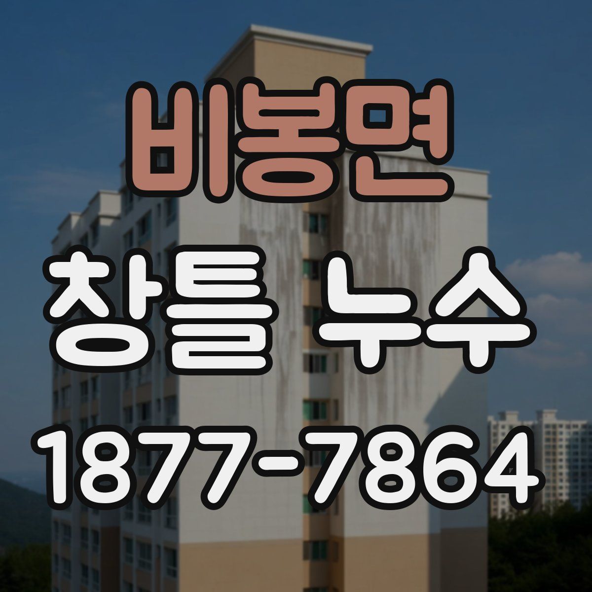 비봉면 창틀 누수