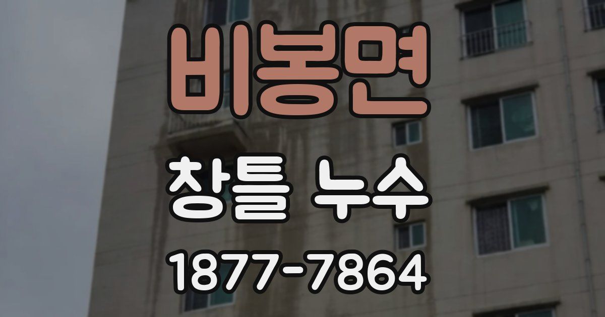 비봉면 창틀 누수