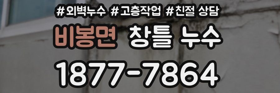 비봉면 창틀 누수
