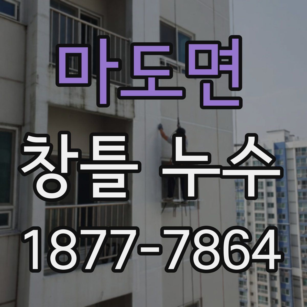 마도면 창틀 누수 해결을 위한 기본 순서