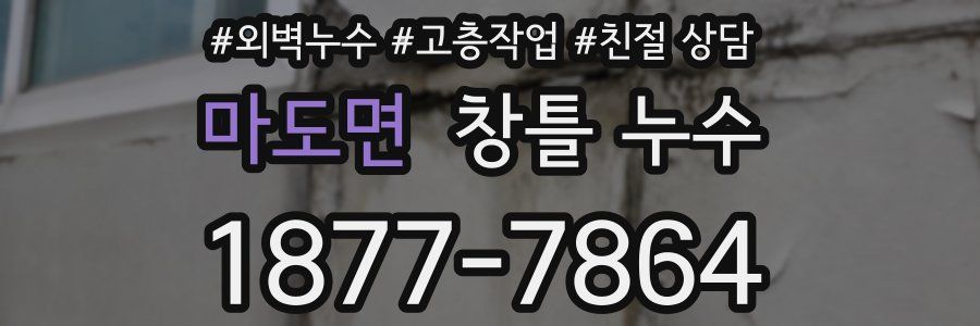 마도면 창틀 누수