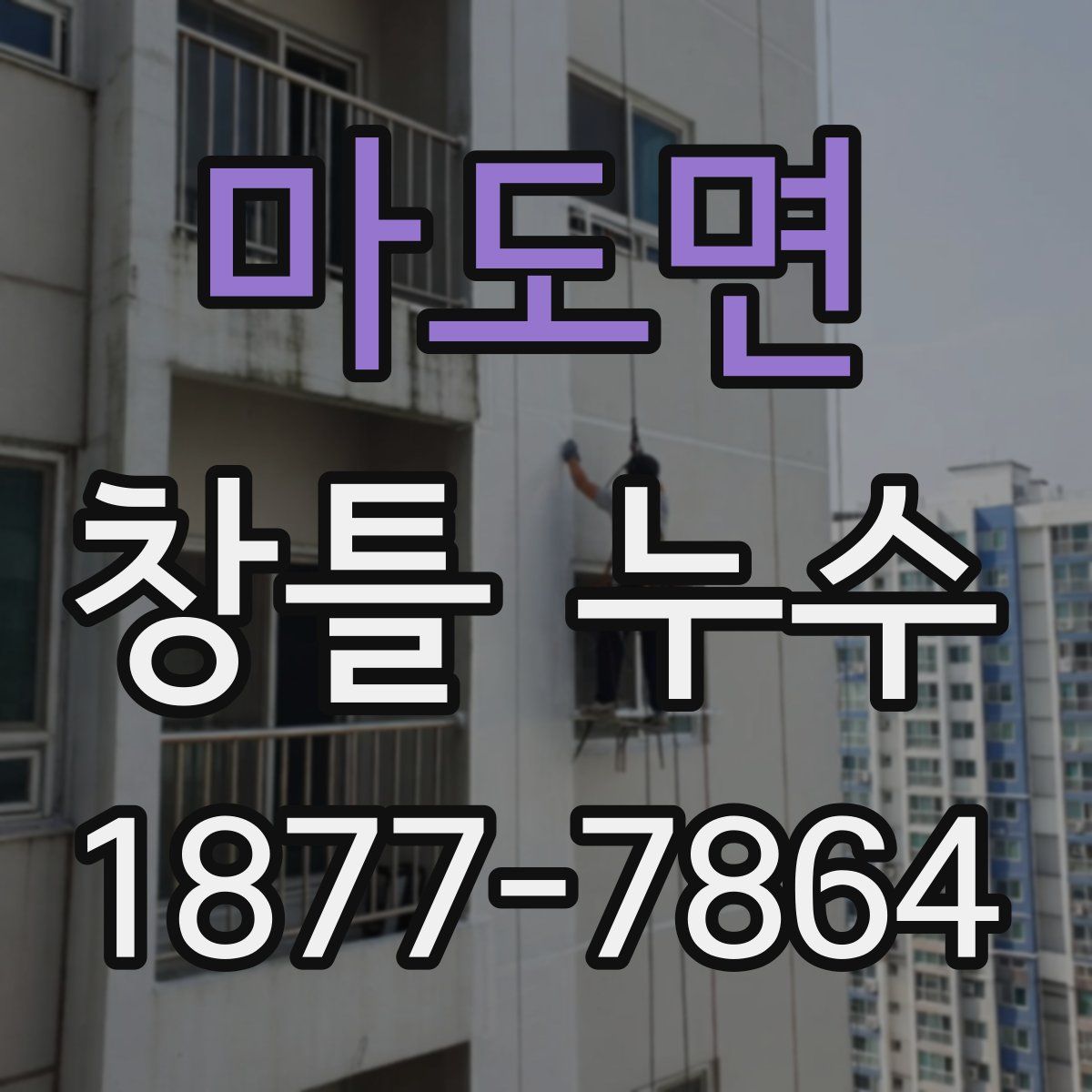마도면 창틀 누수