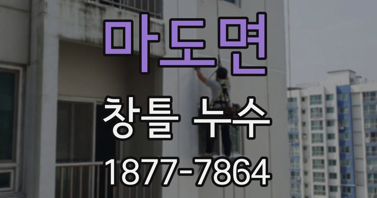 마도면 창틀 누수